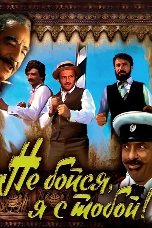 Постер Qorxma, mən səninləyəm